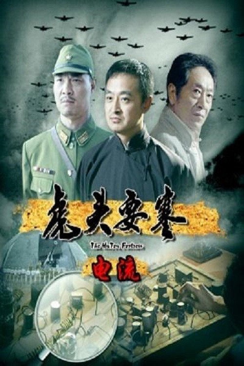 Movie poster for Hutou Fortress, The: Circuit (2011)