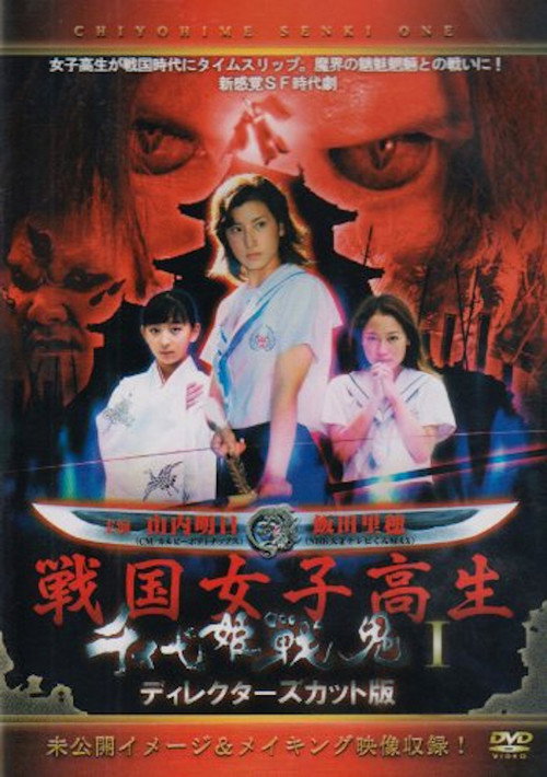 Movie poster for Chiyohime Senki (2004)