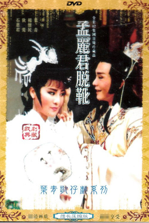 孟麗君 poster