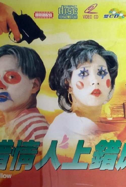 Movie poster for The Wrong Bedfellow (1993)