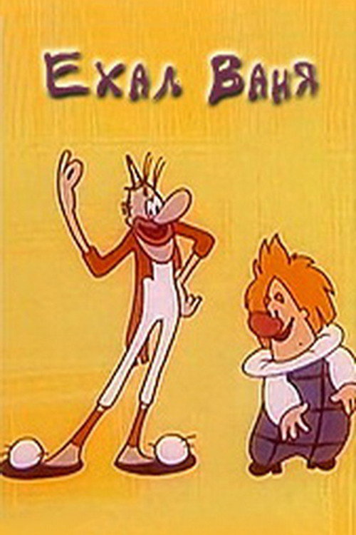 Movie poster for Rode Vanya (1975)