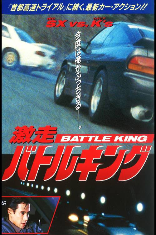 Movie poster for High Speed Battle King (1993)