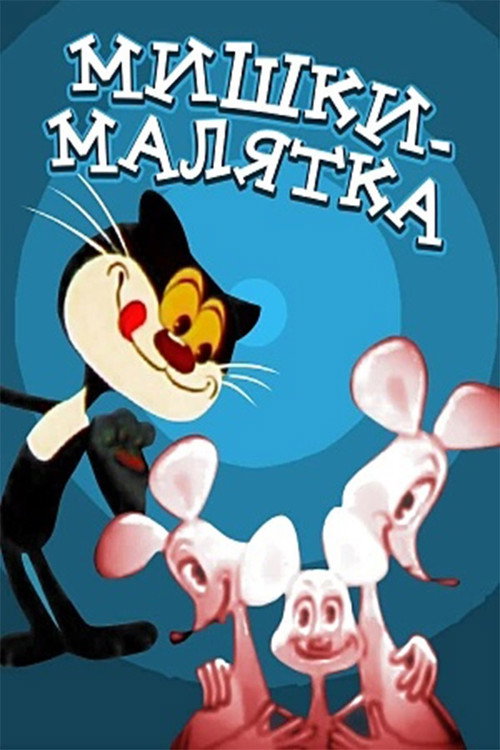 Movie poster for Baby Mice (1982)