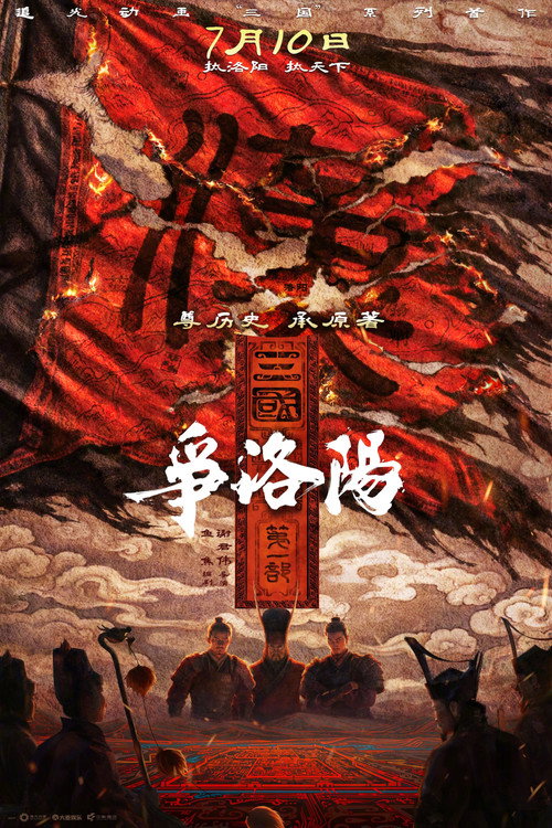 Movie poster for Three Kingdoms: The Beginning (2026)