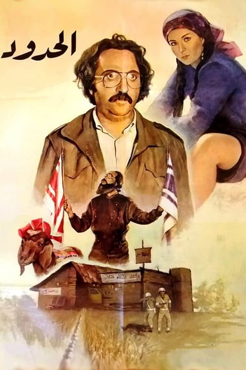 Movie poster for The Borders (1984)