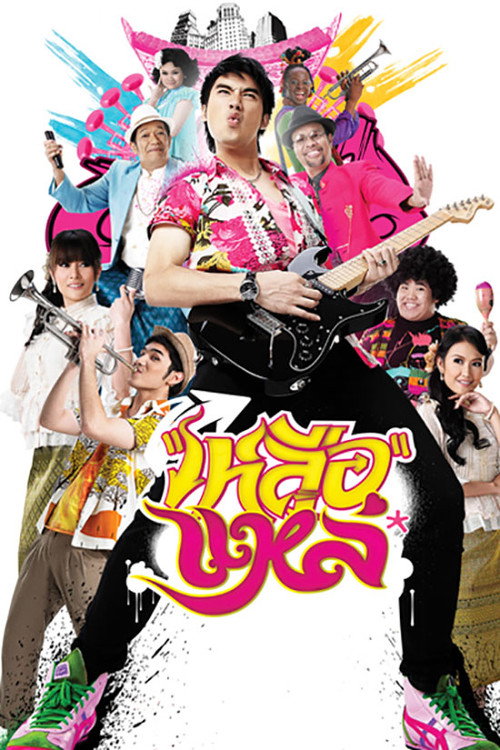 Movie poster for Folk Songs Forever (2011)