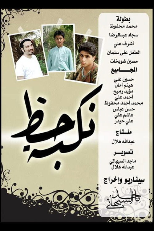 Movie poster for A Good Calamity (2011)