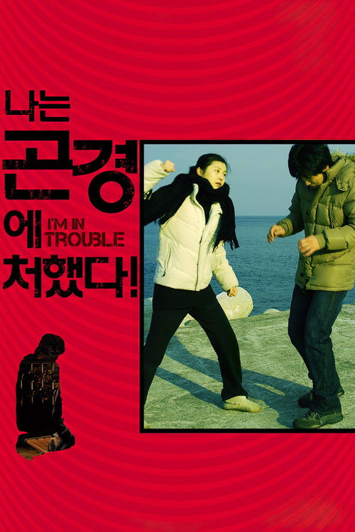 Movie poster for I'm in Trouble! (2009)