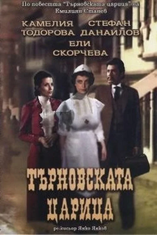 Movie poster for Queen of Turnovo (1981)