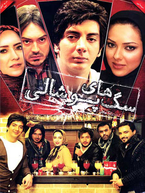 Movie poster for Saghaye Pooshali (2013)