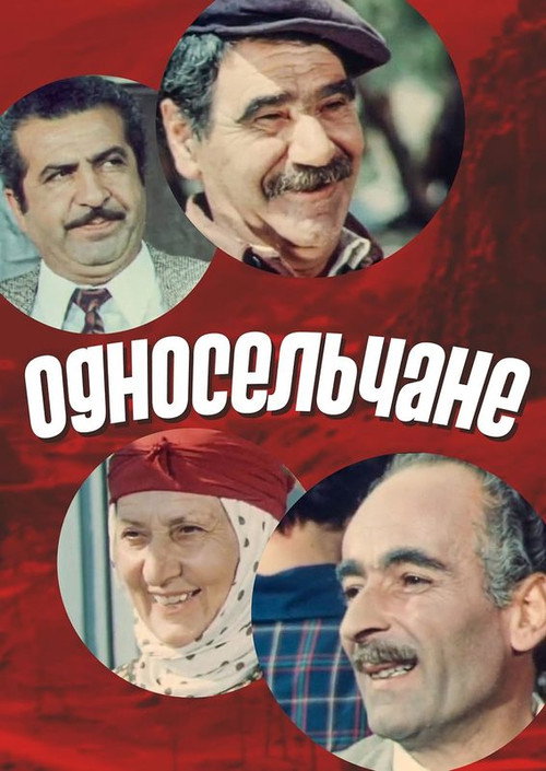 Movie poster for Fellow Villagers (1975)