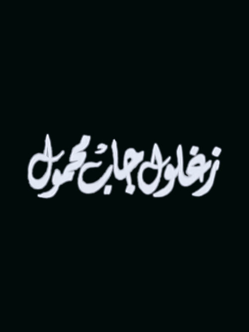 Movie poster for Zaghloul Gab Mahmoul (1999)