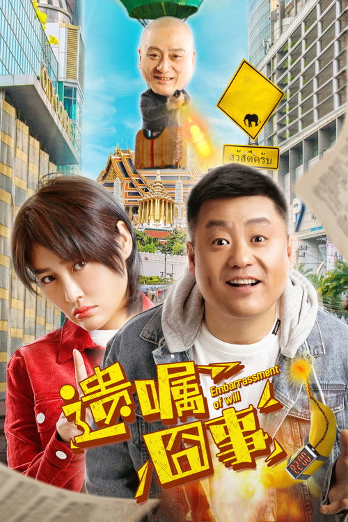 Movie poster for Embarrassment of Will (2022)