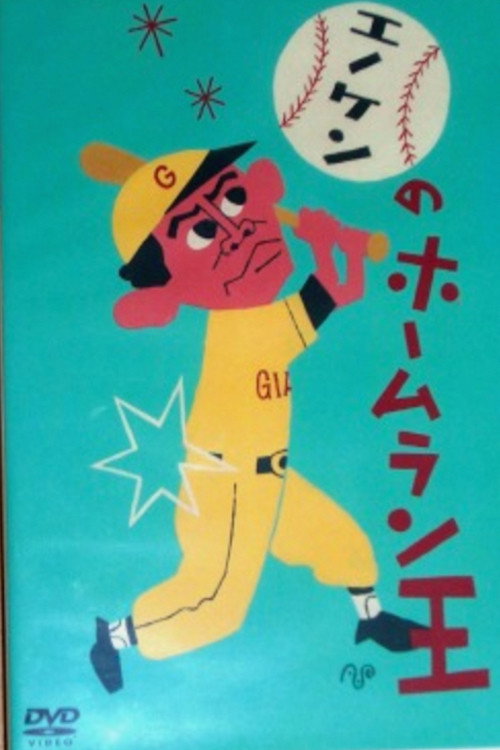 Movie poster for Enoken's Home Run King (1948)