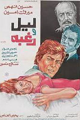Movie poster for Layl waraghba (1977)