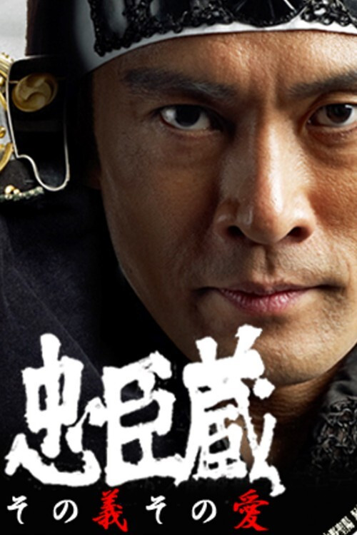 Movie poster for Chuushingura Sono Gi Sono Ai (2012)