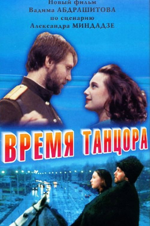 Movie poster for Time of a Dancer (1998)