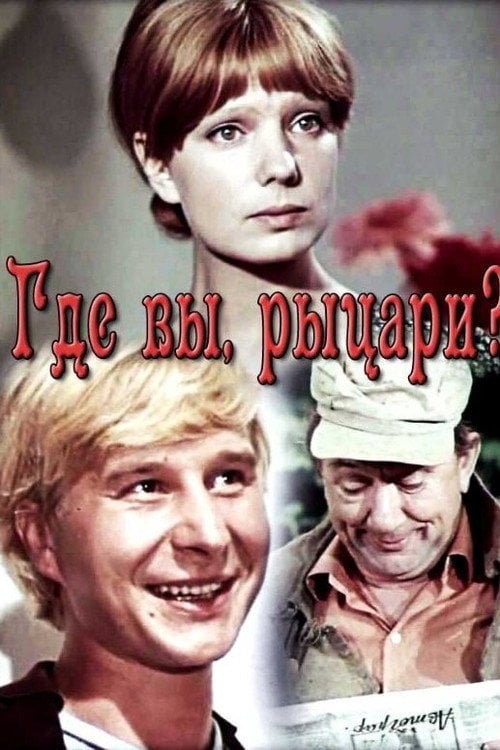 Movie poster for Where are you, Knights? (1971)