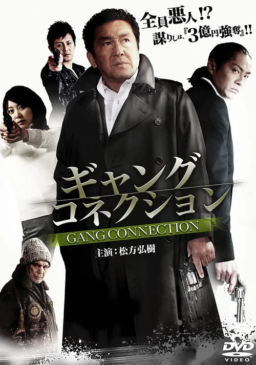 Movie poster for Gang Connection (2010)