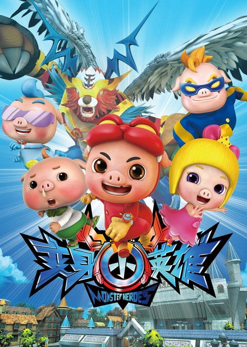 猪猪侠之变身小英雄 poster