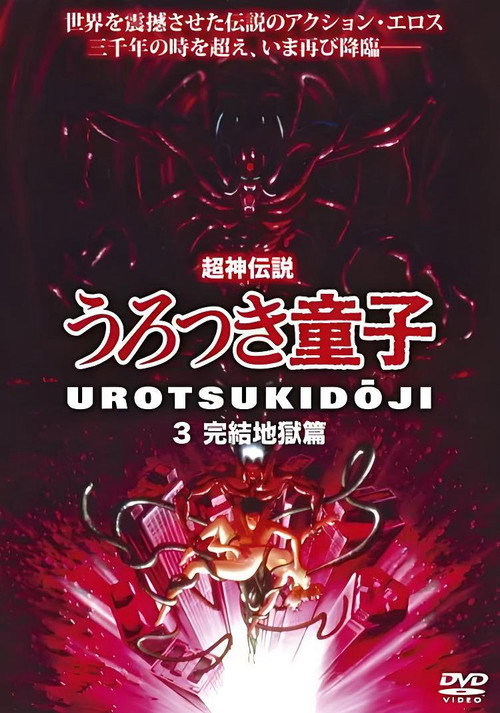 Movie poster for Chôjin densetsu 3: Kanketsu jigoku hen (1989)