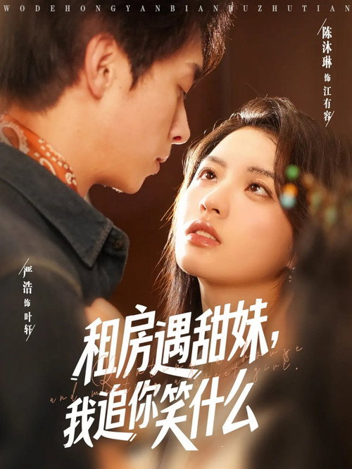 Series poster for 租房遇甜妹，我追你笑什么 (2025)