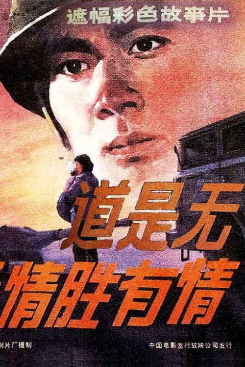 Movie poster for 道是无情胜有情 (1983)