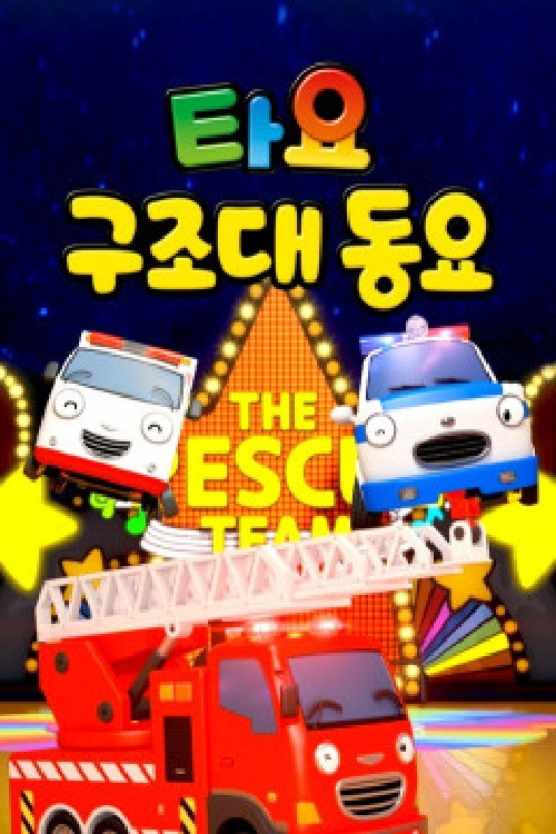 타요 구조대동요(국,영) poster