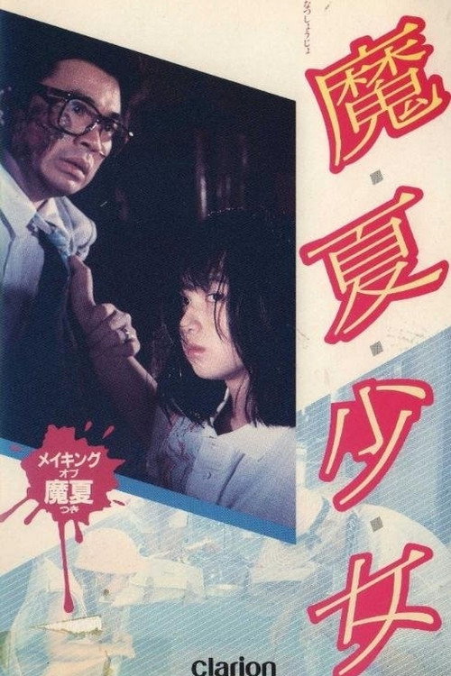 Movie poster for Manatsu Girl (1987)