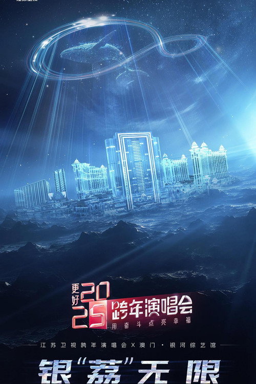 Movie poster for 更好 2025·江苏卫视跨年演唱会