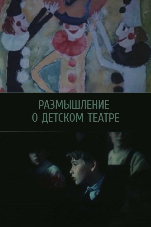 Movie poster for Reflections on Children's Theatre (1988)