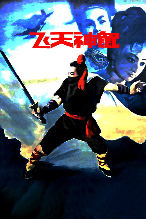 Movie poster for Fei Tian Shen Shu (1990)