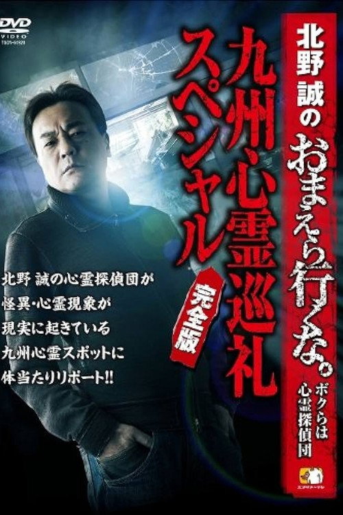 Movie poster for Makoto Kitano: Don’t You Guys Go - We're the Supernatural Detective Squad Kyushu Spiritual Pilgrimage Special Complete Edition (2014)