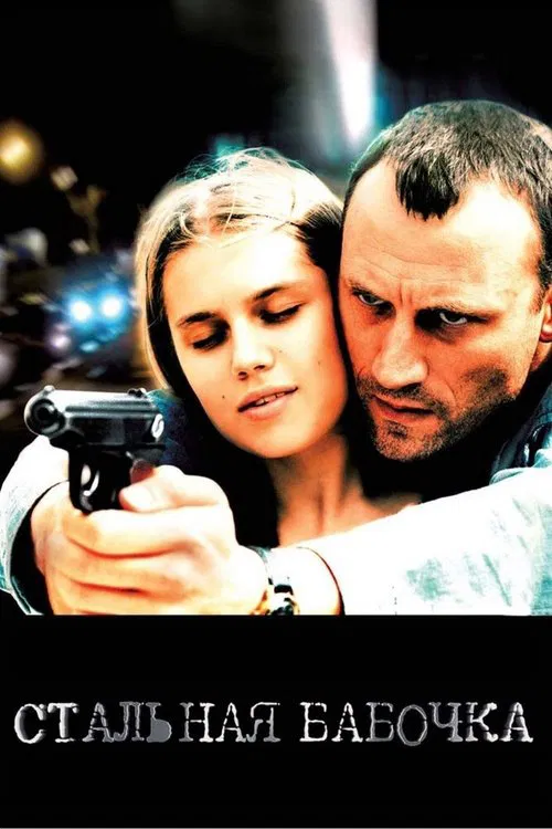 Movie poster for Steel Butterfly (2012)