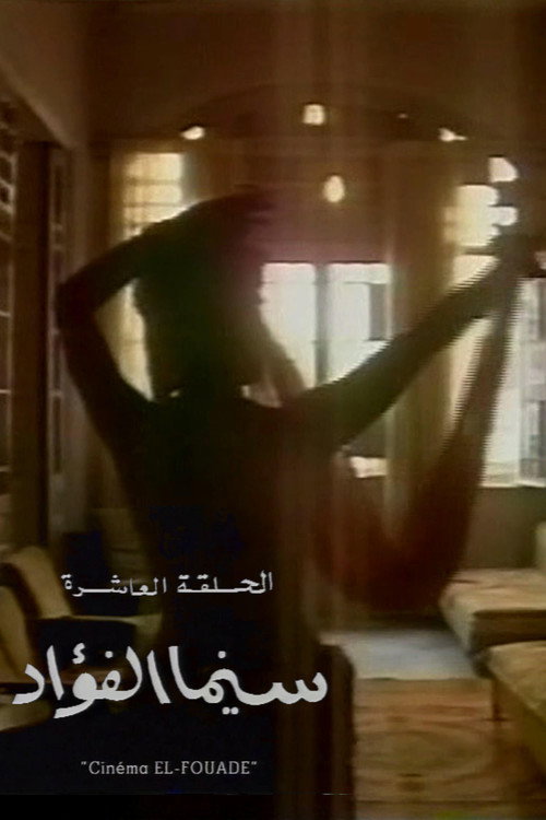 Movie poster for Cinema Fouad (1993)