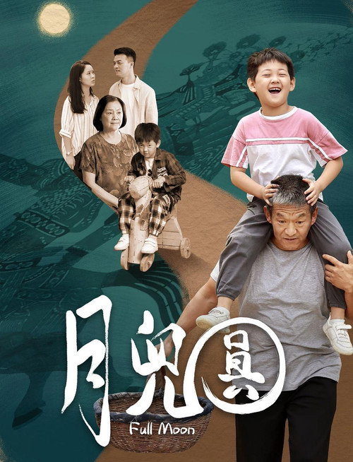 Movie poster for 月儿圆 (2023)