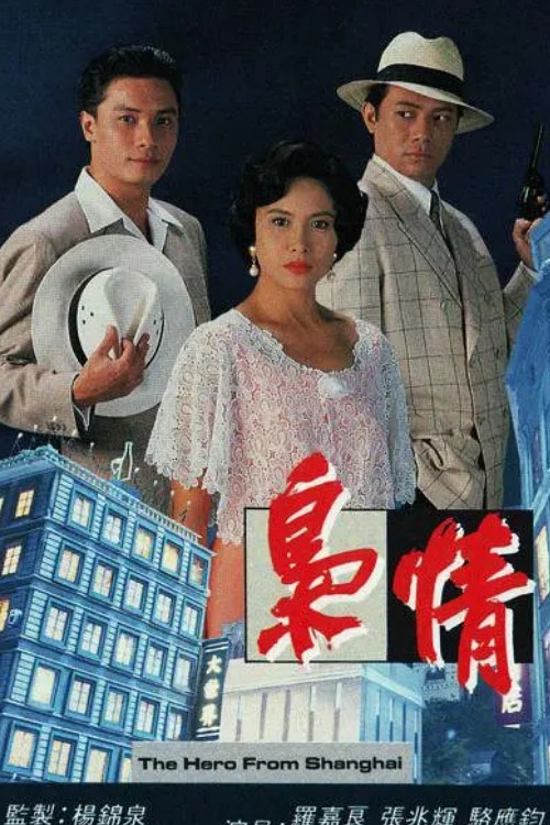 The Hero From Shanghai poster