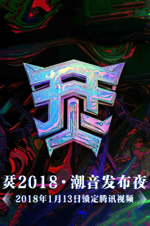 Movie poster for 烎·2018潮音发布夜 (2018)