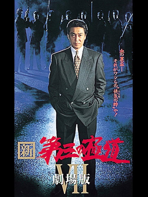 Movie poster for New Third Gangster VII (1998)