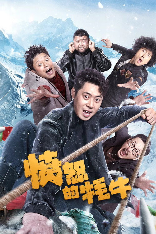Movie poster for 愤怒的牦牛 (2025)