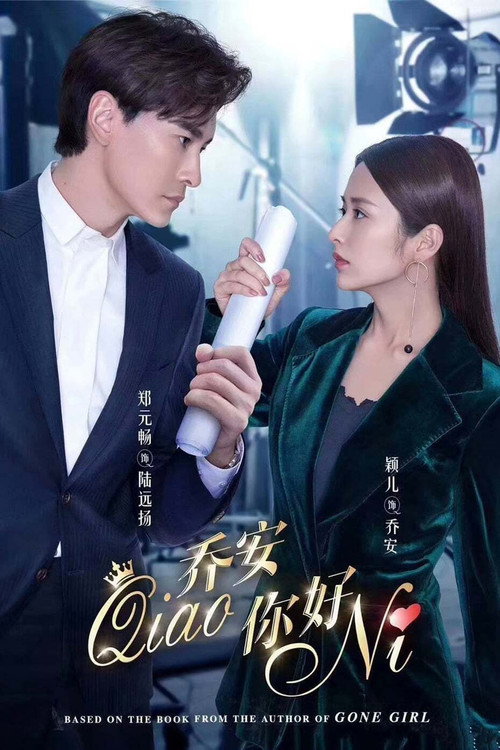 乔安你好 poster