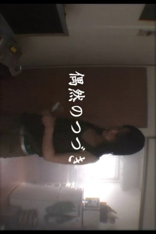 Movie poster for Sequence of Coincidences (2005)