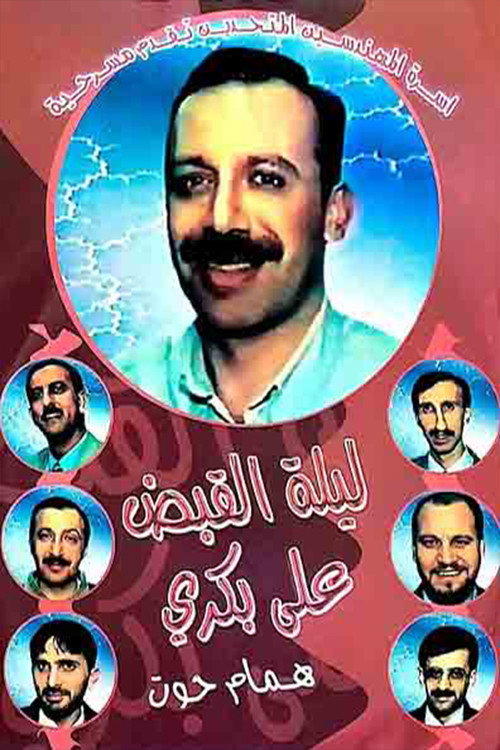 Movie poster for مسرحية ليلة القبض على بكري