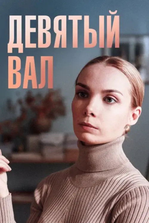 Девятый вал poster