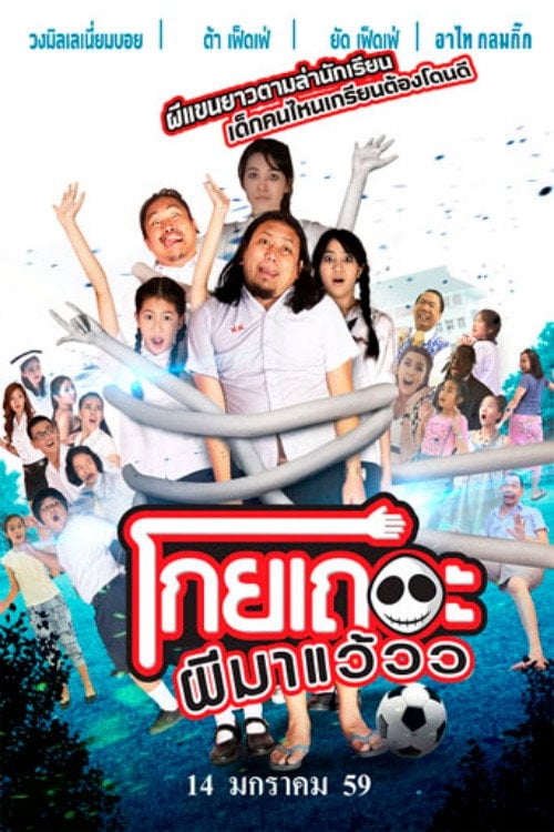 Movie poster for Koey Ther Phee Ma Weaw (2016)