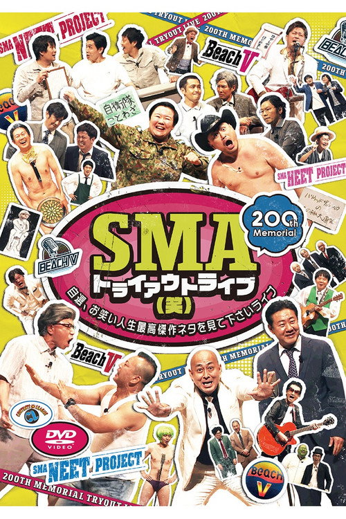 Movie poster for SMAトライアウトライブ(笑) ～自選、お笑い人生最高傑作ネタを見て下さいライブ～ (2023)