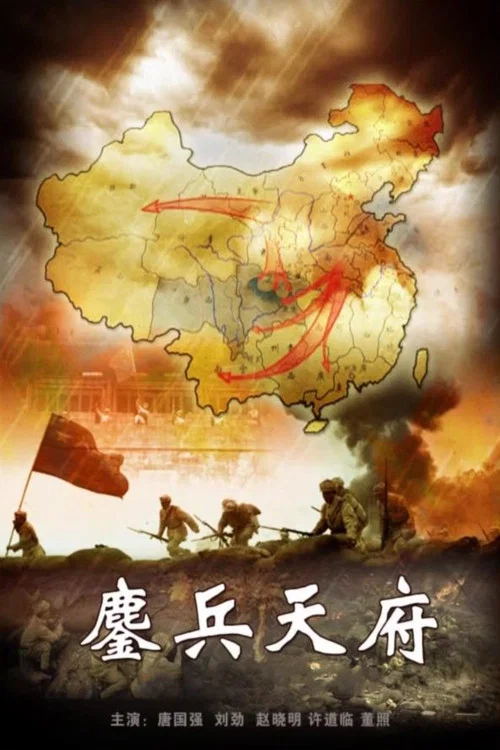 Movie poster for 鏖兵天府 (2009)