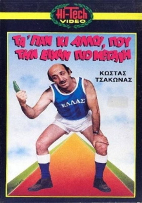 Movie poster for Μας τα 'παν κι άλλοι που την είχαν πιο μεγάλη (1987)