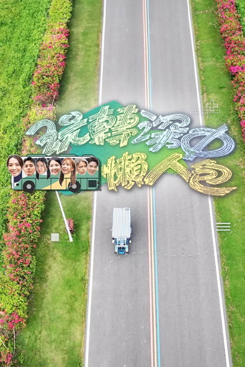 玩转深中懒人包 poster