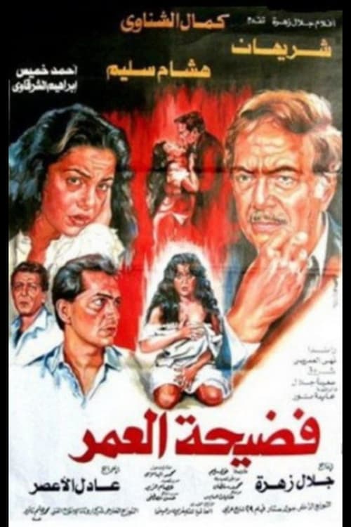 Movie poster for Scandal of a Lifetime (1989)